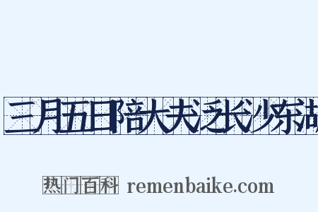 三月五日陪大夫泛长沙东湖是什么意思的图片